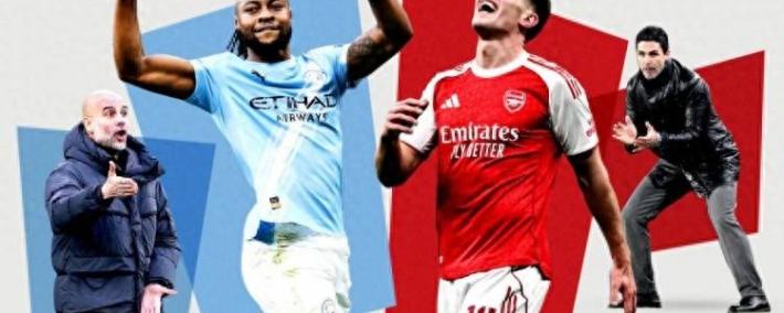 2026世界杯-谈阿森纳vs曼城英超争冠 枪手先赛5分领跑 蓝月后劲十足