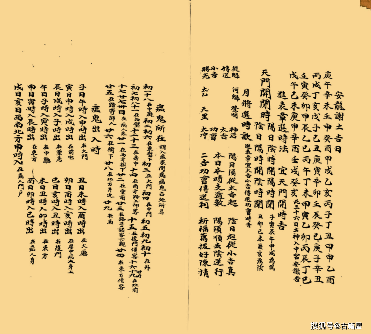 世界杯竞猜-择日古籍《选择秘录 诹吉便览、宝镜图、八门九星阴阳二遁》