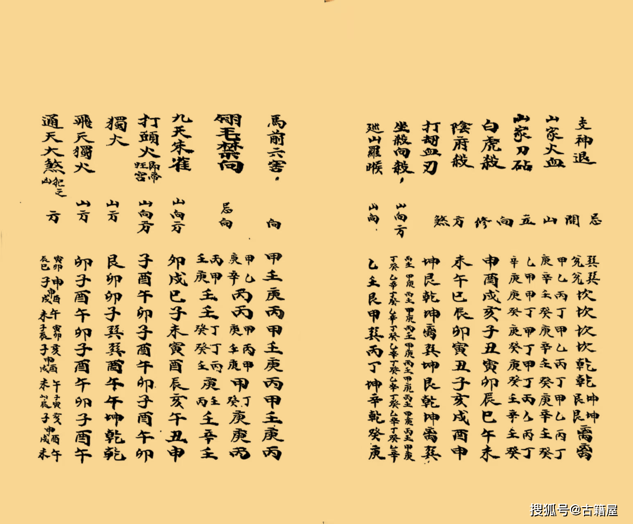 世界杯竞猜-择日古籍《选择秘录 诹吉便览、宝镜图、八门九星阴阳二遁》