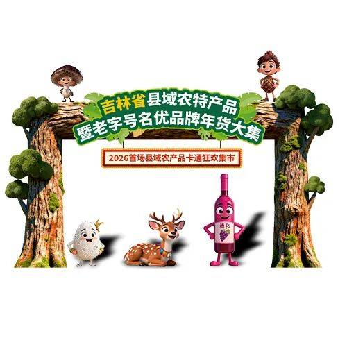 2026世界杯竞猜-「吉品盛宴」年货大集！元旦跨年，锁定长春欧亚卖场10门！